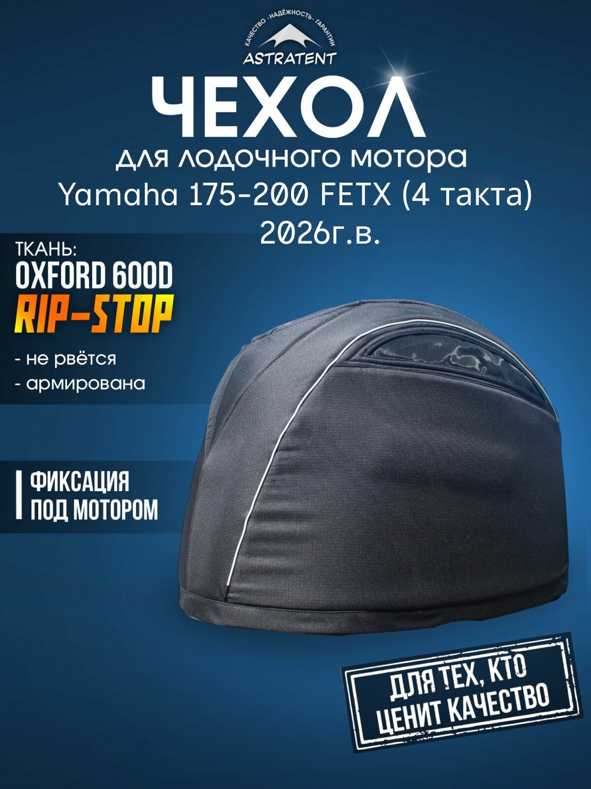 Чехол для лодочного мотора Yamaha F200FETX