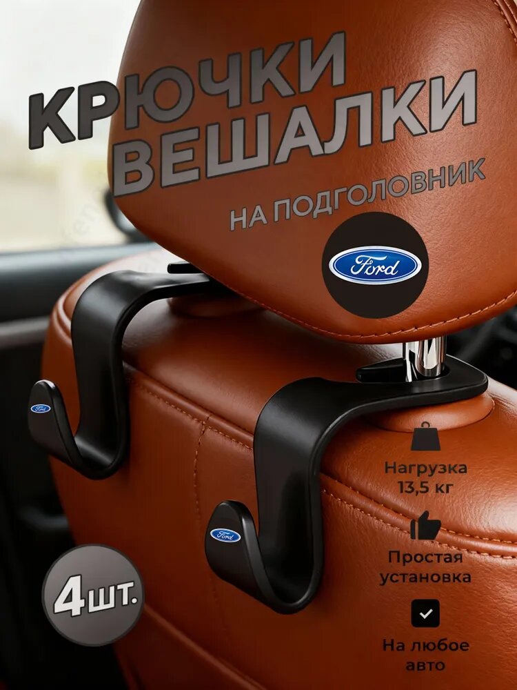 Органайзер на спинку сиденья, крючки для сумок и детских вещей, порядок в салоне, 4 шт. для Ford сумок и пакетов, держатель для вещей, Черный