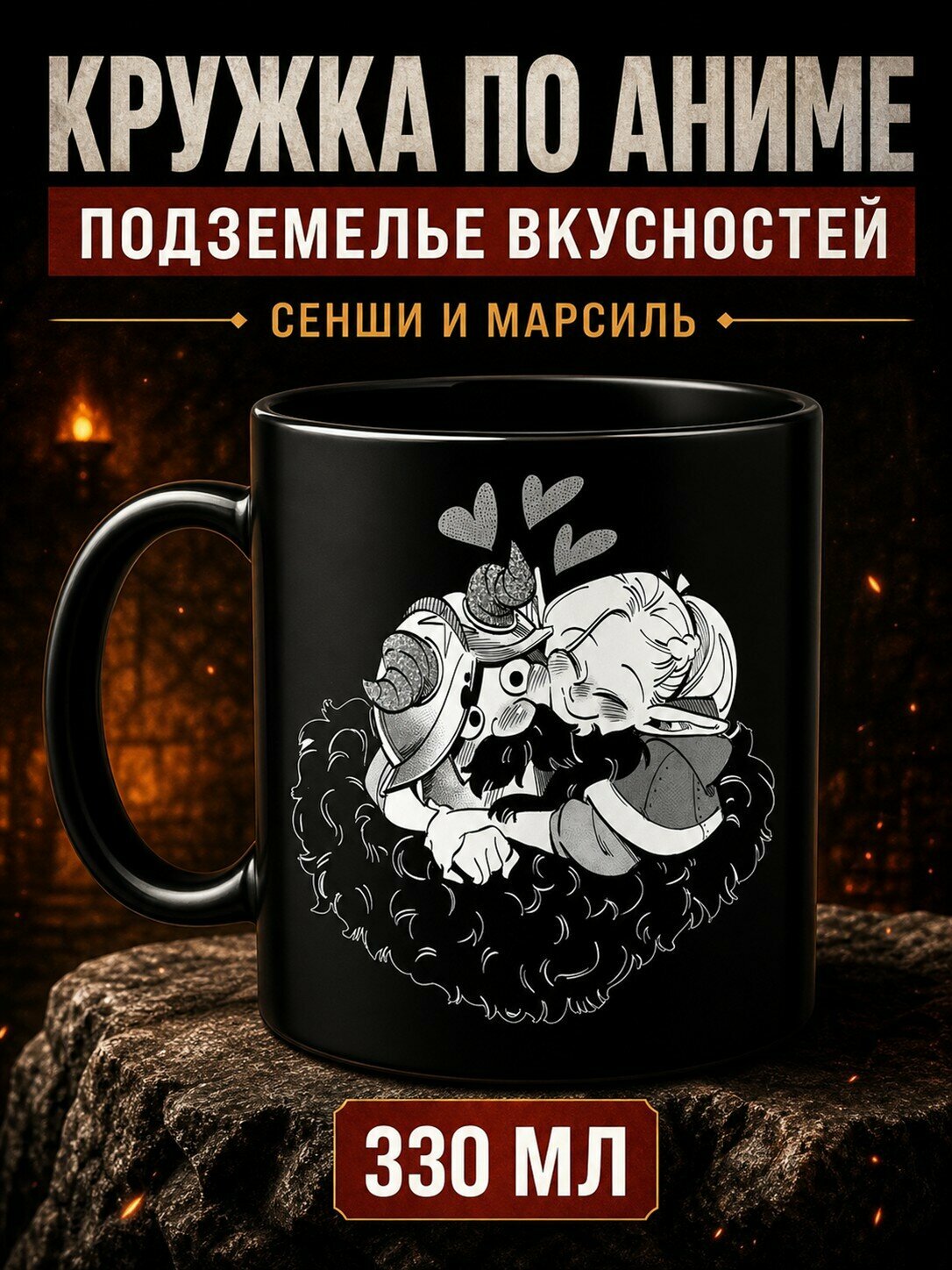 Кружка для чая и кофе аниме "Подземелье вкусностей Dungeon Meshi"