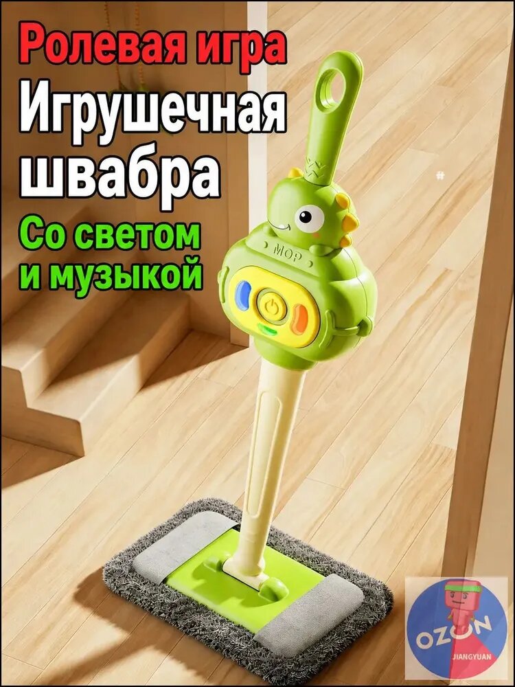 Сюжетно-ролевые игрушки / Детская игрушечная швабра для уборки / с музыкой и подсветкой / мультяшный дизайн
