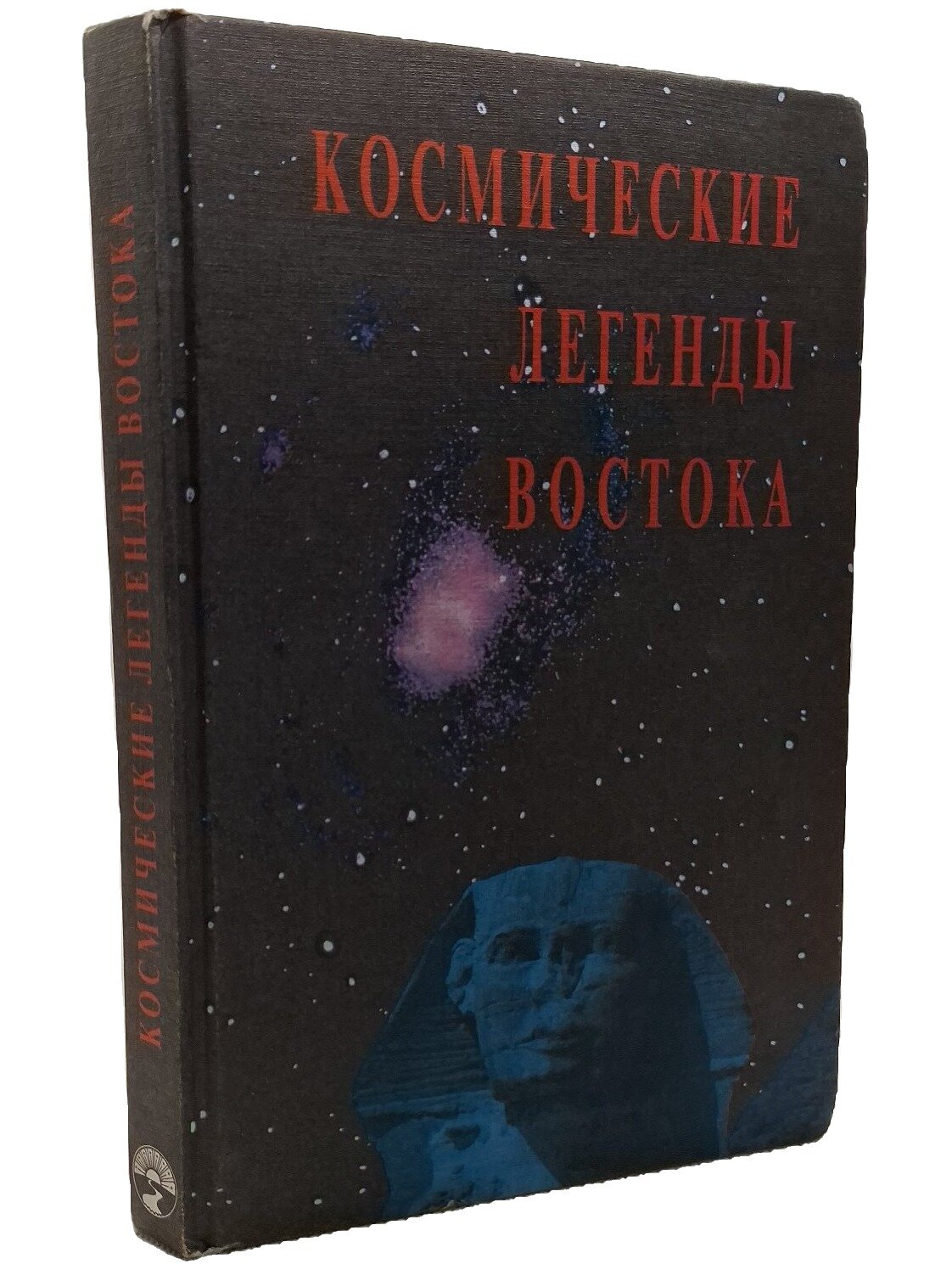 Космические легенды Востока. Стульгинскис Степан Викентьевич. Сфера. 1997. Твердый переплет. 288 стр