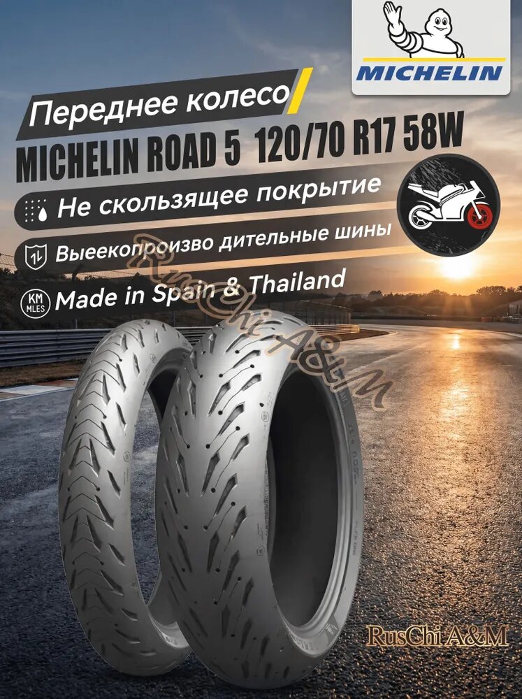 MICHELIN Road 5 Мотошины 120/70 R17 58 W Front