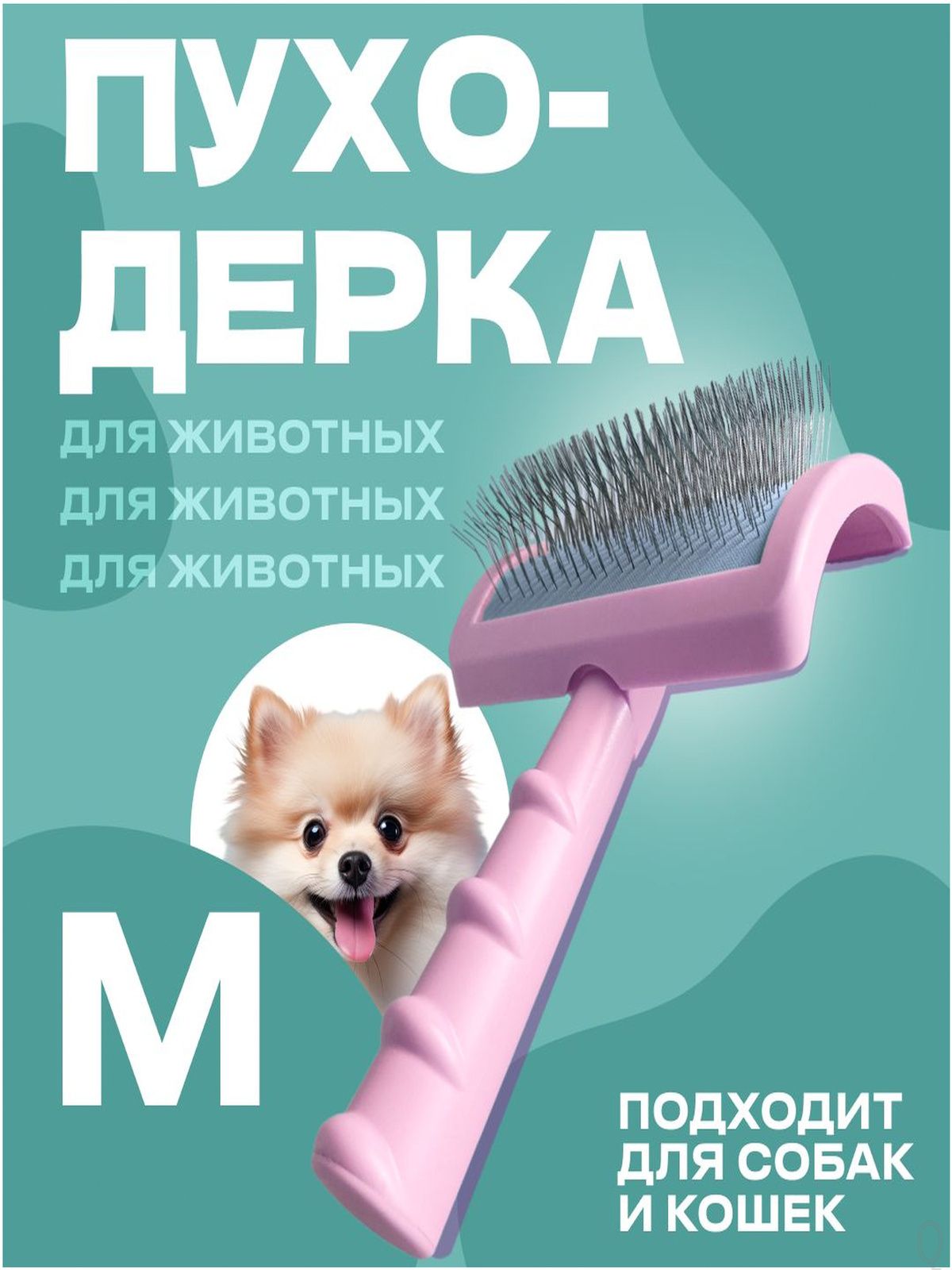 Эксклюзивный сликер для вычесывания шерсти собак, оснащенный длинными зубцами 2 см без капель, большая пуходерка
