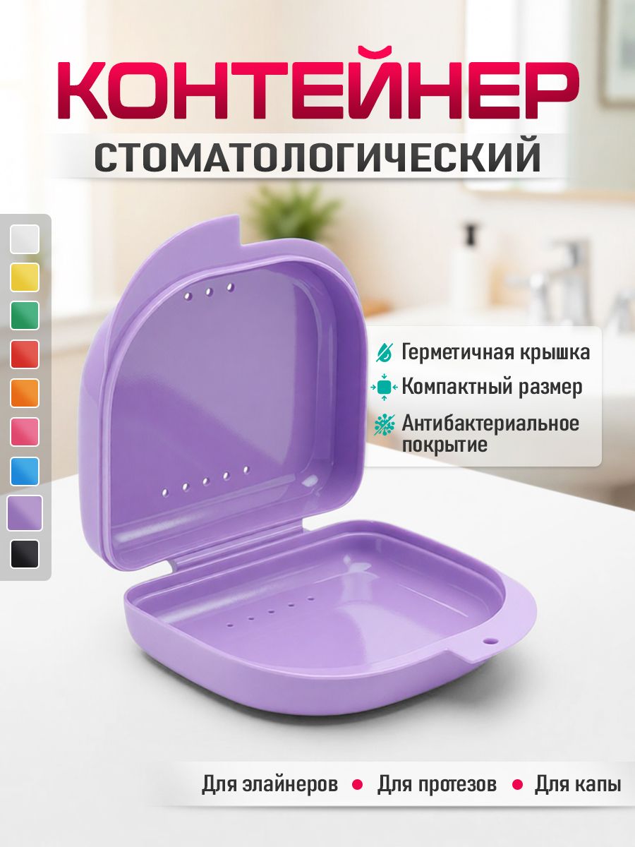 Контейнер-футляр стоматологический для кап и протезов