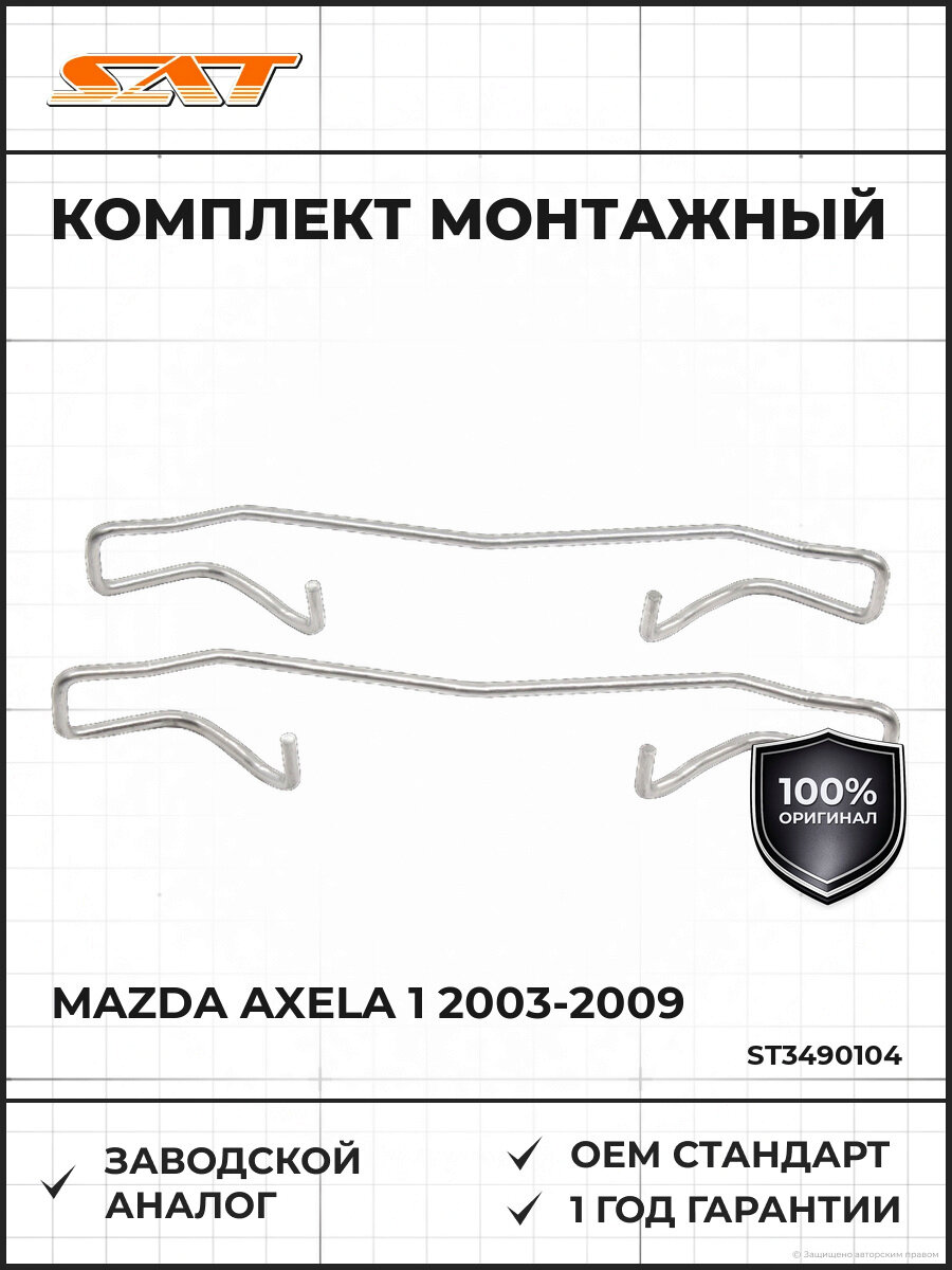 Комплект монтажный тормозных колодок SAT ST3490104 Мазда Аксела Mazda Axela 1 2003-2009