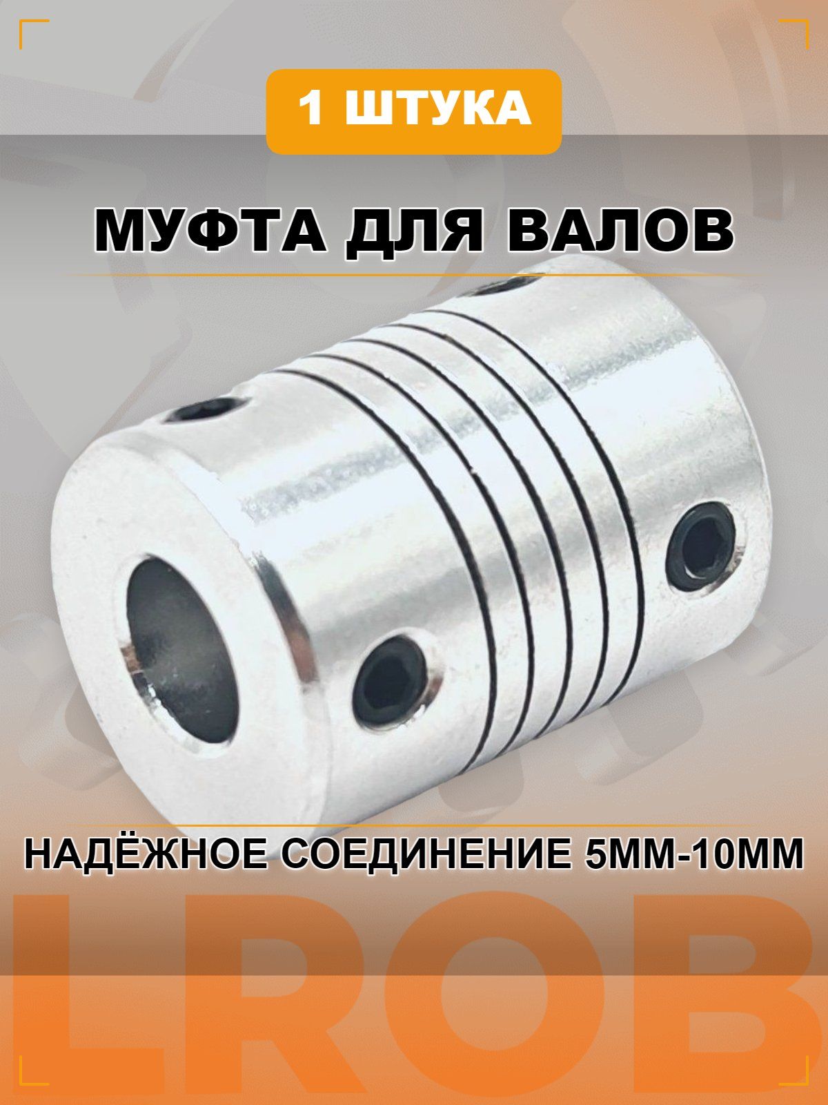 Гибкая соединительная муфта 5mm-10mm, D19 L25