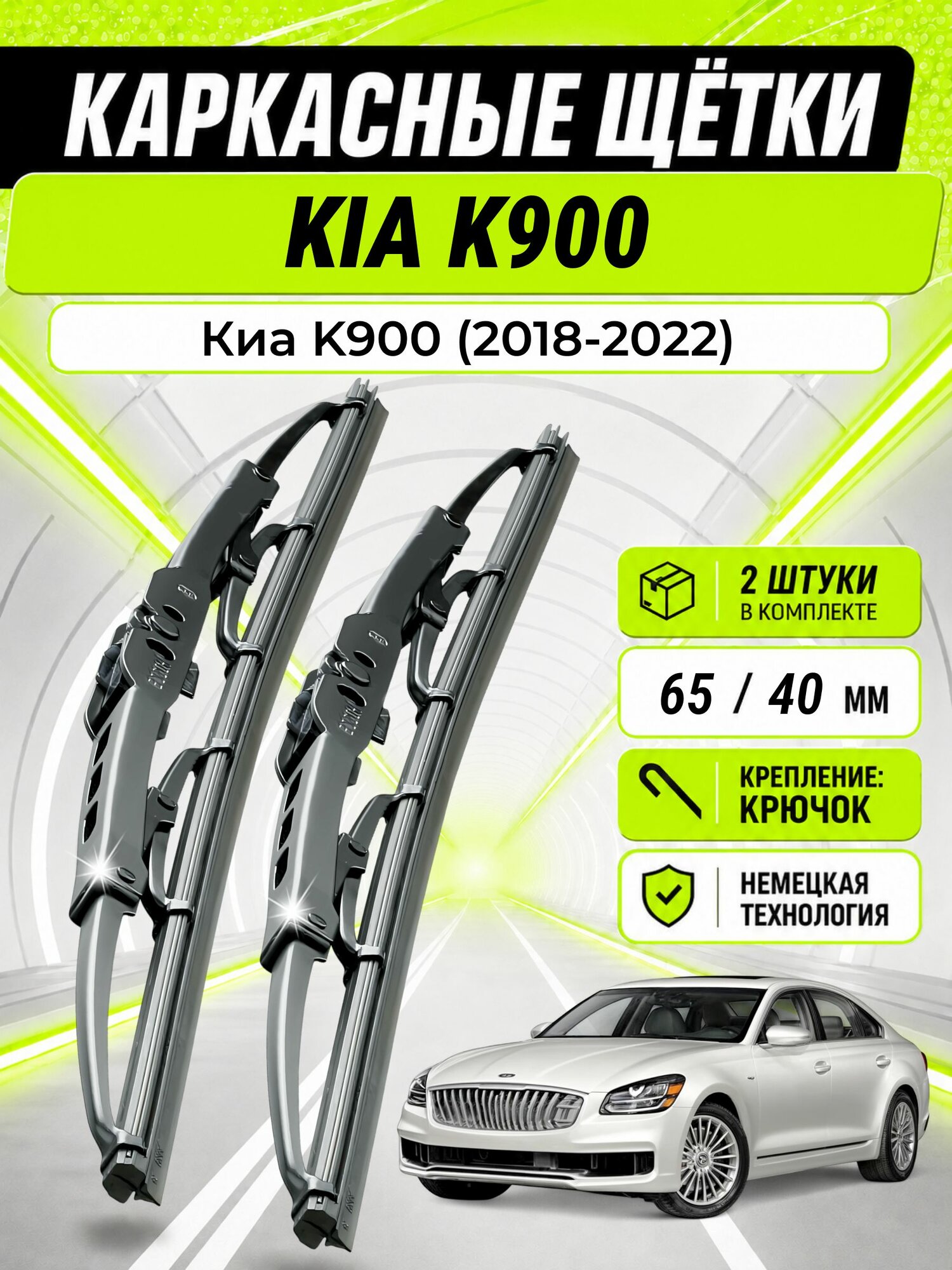 Дворники для Киа K900 (2018-2022), щетки KIA K900