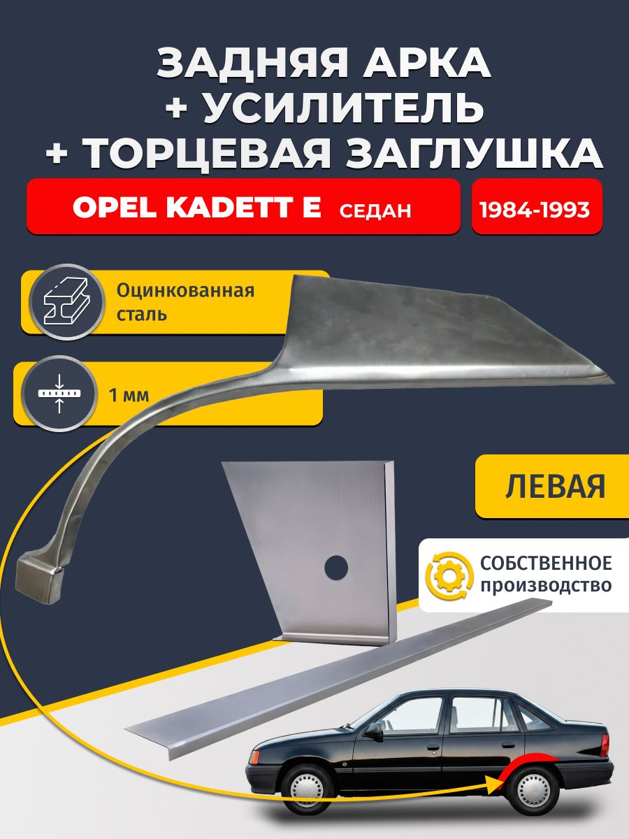 Левая ремонтная задняя арка (0,8 мм) + торцевая заглушка (1 мм) + усилитель (1 мм) на Opel Kadett E 1984-1993 седан (Опель Кадетт 6). Оцинкованная сталь