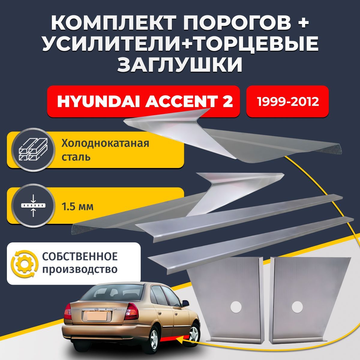 Комплект стандартных ремонтных порогов + усилители + торцевые заглушки на Hyundai Accent 2 (ТагаЗ) 1999-2012 седан 4 двери (Хендай Акцент 2 Тагаз), холоднокатаная сталь 1,5 мм.