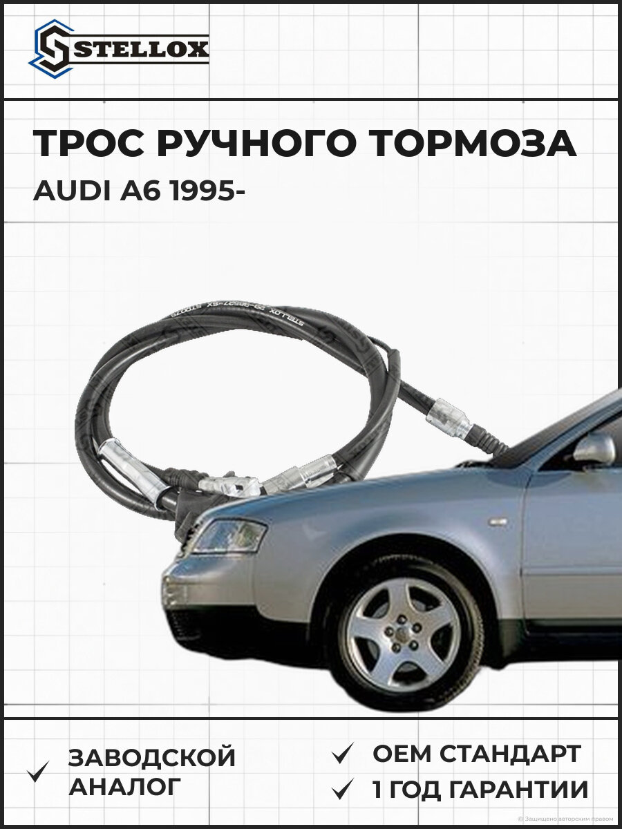 Трос ручного тормоза Stellox 2998527SX Ауди Audi A6 с 1995