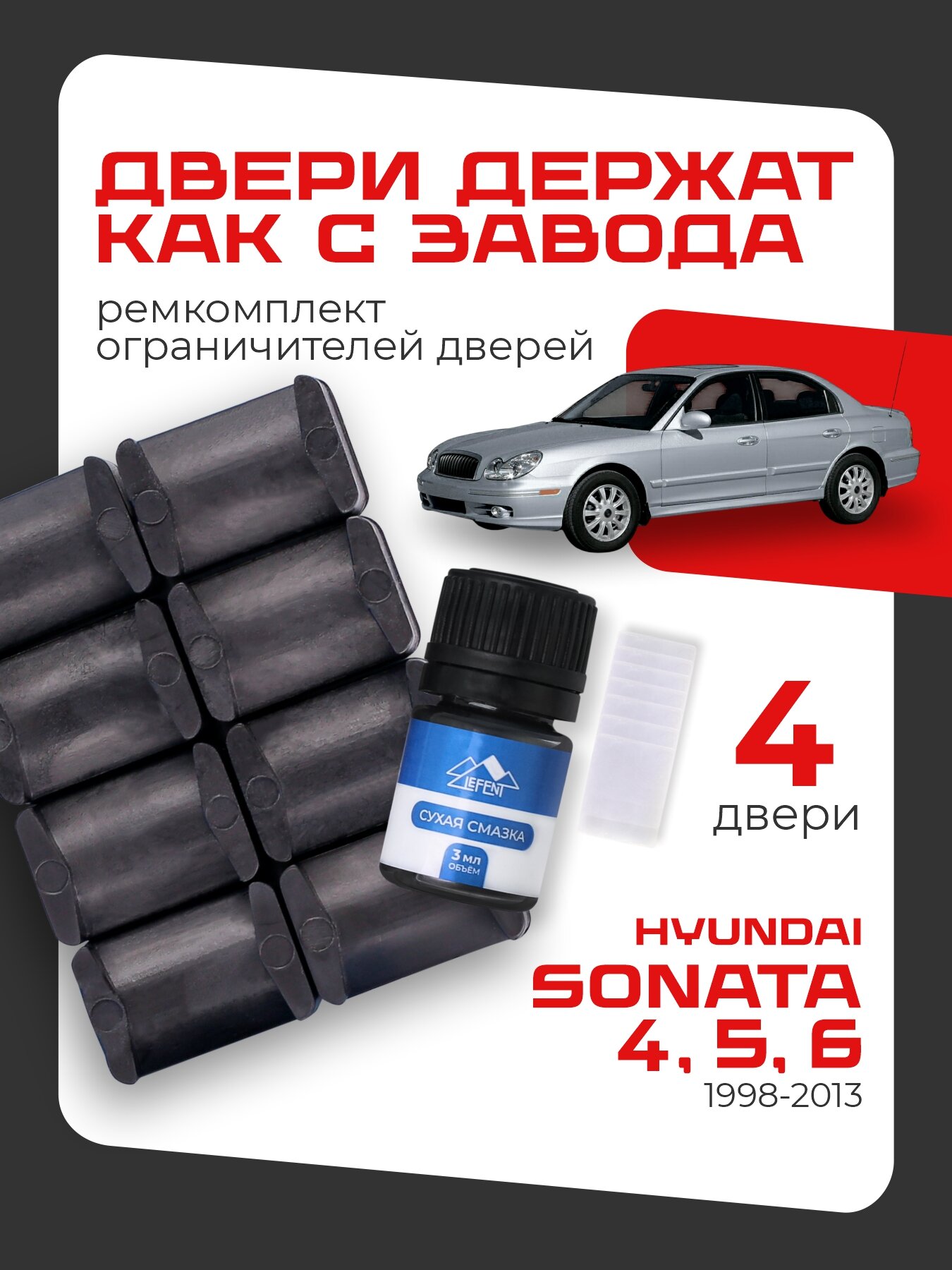Ремкомплект ограничителей на 4 двери Hyundai SONATA (IV-VI) 4, 5, 6 поколения, Кузова EF, NF, YF - 1998-2013.