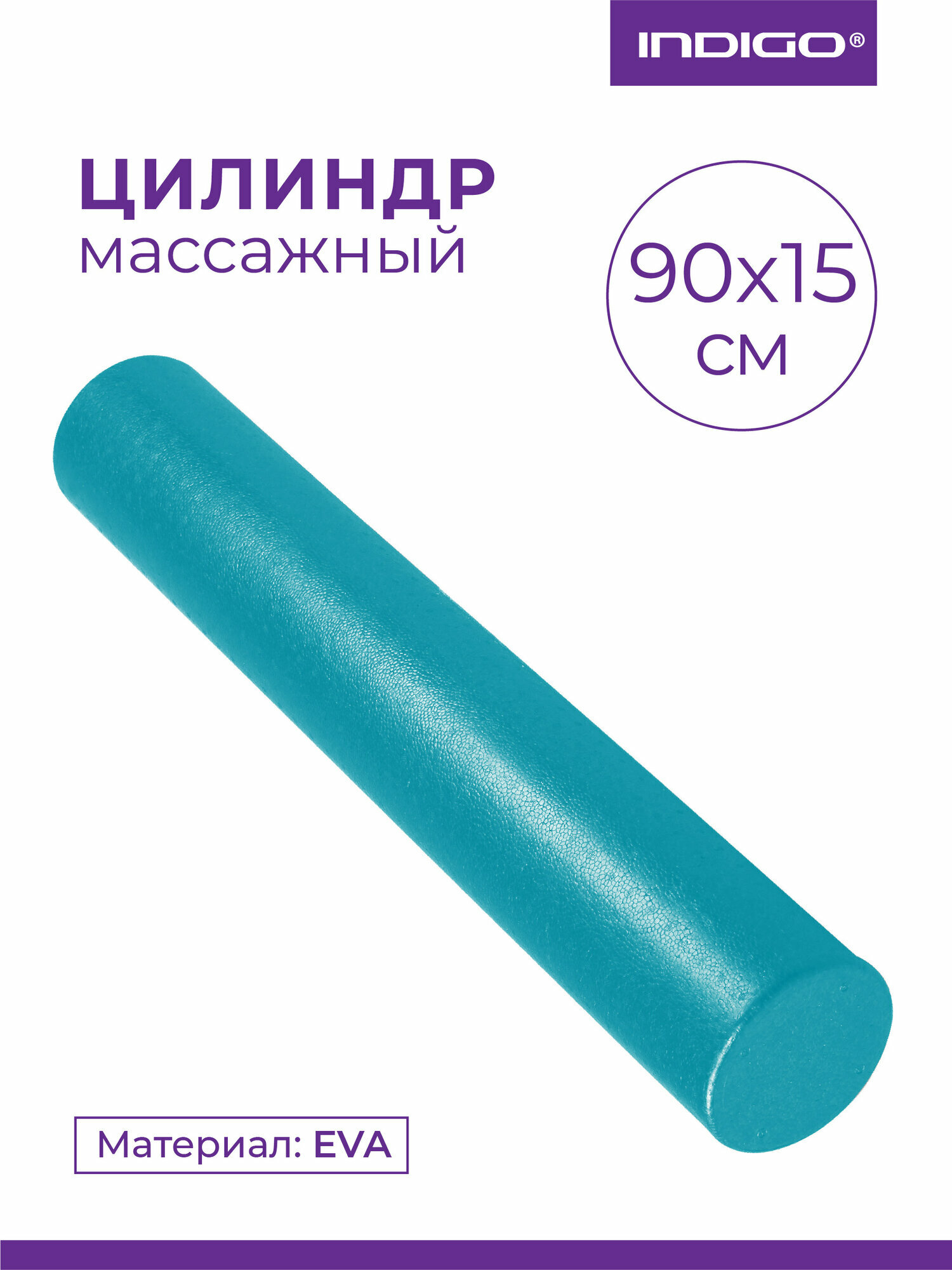 Ролик массажный для йоги INDIGO Foam roll IN023 Бирюзовый 90*15 см