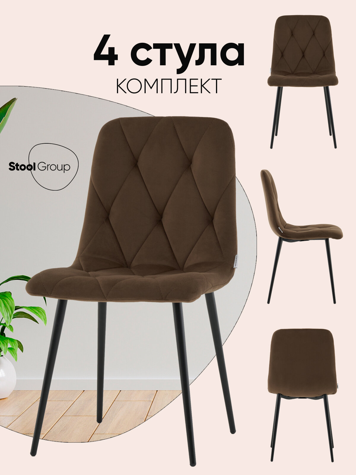 Стулья для кухни обеденные 4 шт. Одди Diamond, велюр, коричневые
