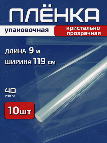 Изображение товара Пленка упаковочная PackGift прозрачная для цветов и подарков, 119см х 9м (400гр), 40 мкм, 10шт