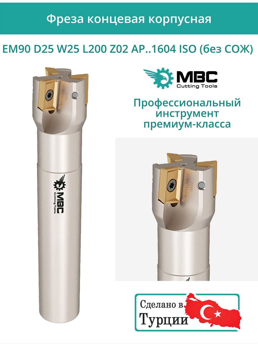 Концевая фреза корпусная 25 мм, 2 зуба, L 200 мм / EM90 D25 W25 L200 Z02 AP.1604 ISO (без СОЖ) — фото 1