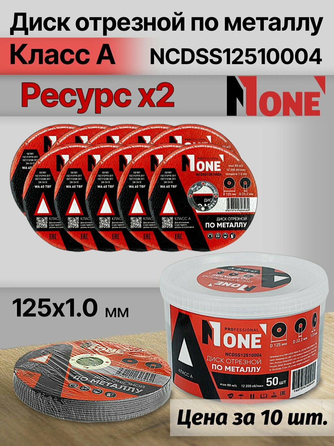 Диск отрезной по металлу "Класс А" NUMBER ONE NCDSS12510004 PROfessional 125*1.0, цена за упаковку 10 шт.