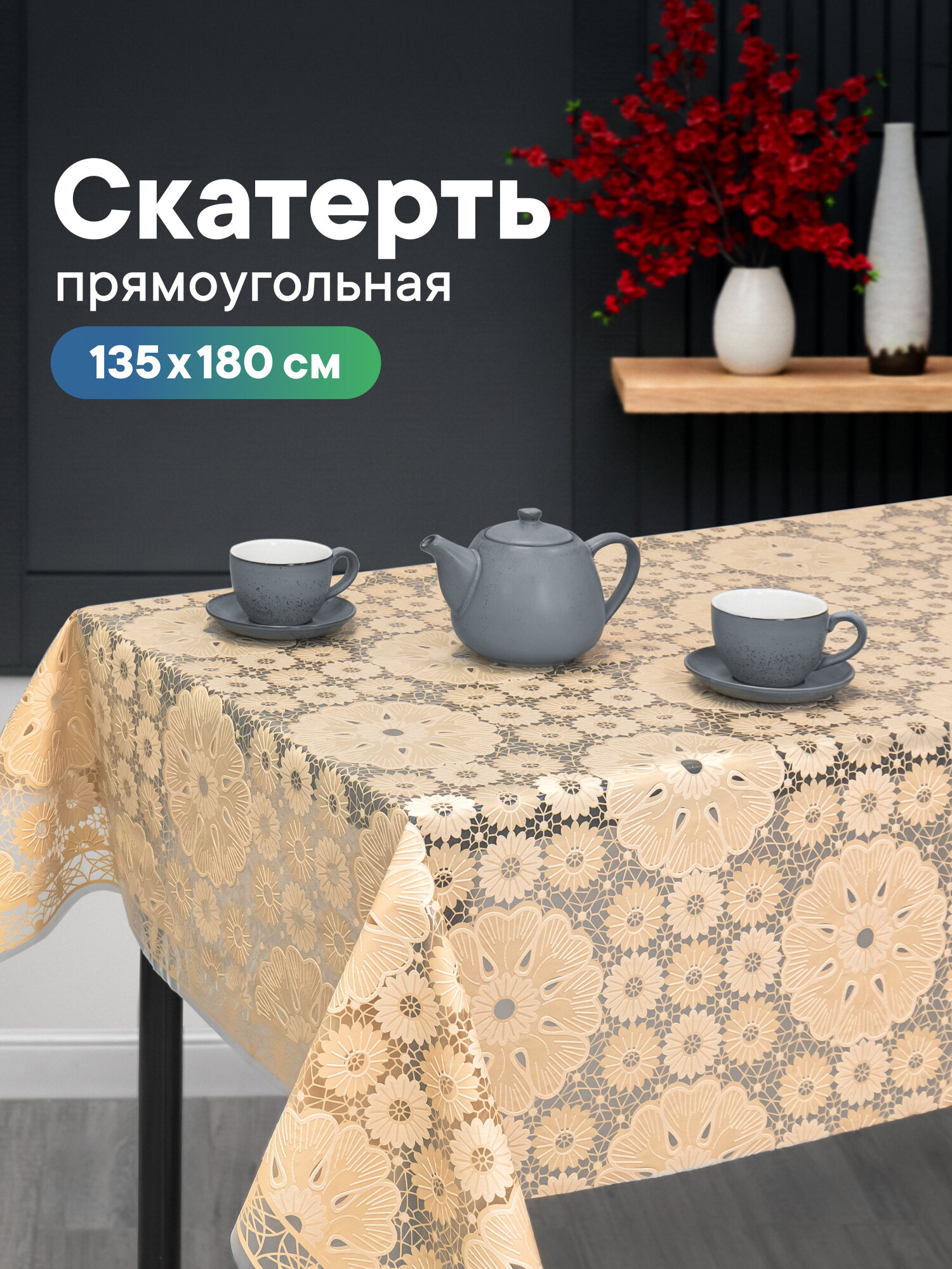Скатерть на стол для кухни/клеенка на стол 135х180 см / скатерть праздничная из ПВХ/клеёнка защитная