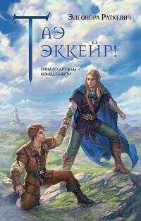 Книга "Таэ эккейр!"