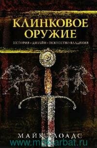 Книга "Клинковое оружие : История. Дизайн. Искусство владения"