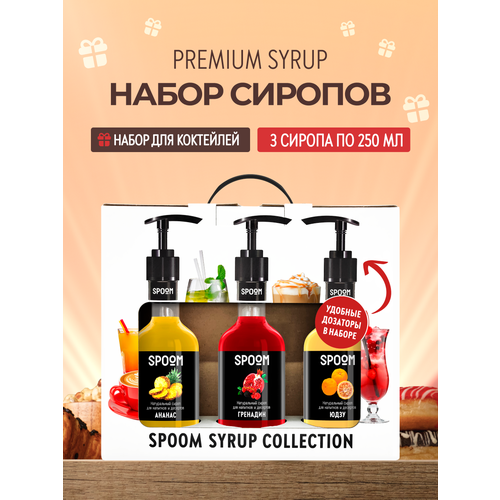 фото Набор сиропов spoom №23 ананас, гренадин, юдзу в фирменной упаковке (3 шт по 250 мл) + 3 дозатора в подарок