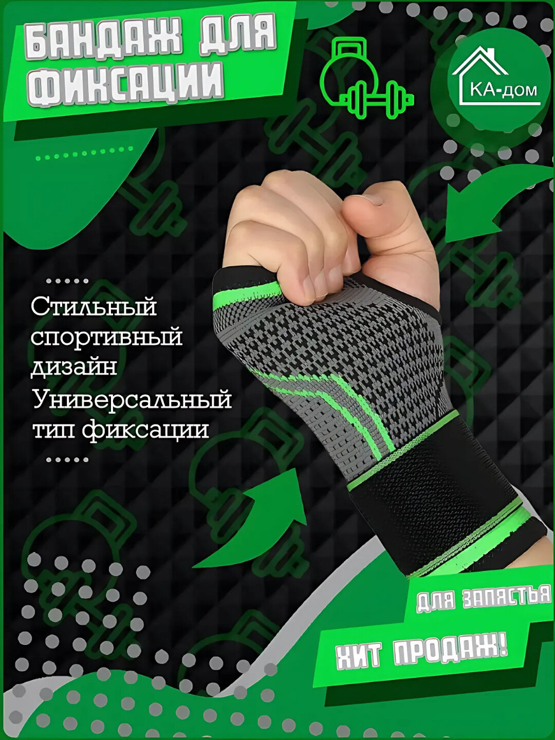 Бандаж на запястье, 1 шт, универсальный размер, фиксирующий сустав