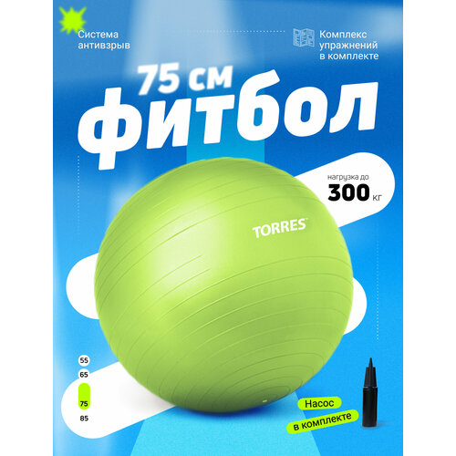 Фитбол TORRES 75 см, с насосом, антивзрыв, зеленый
