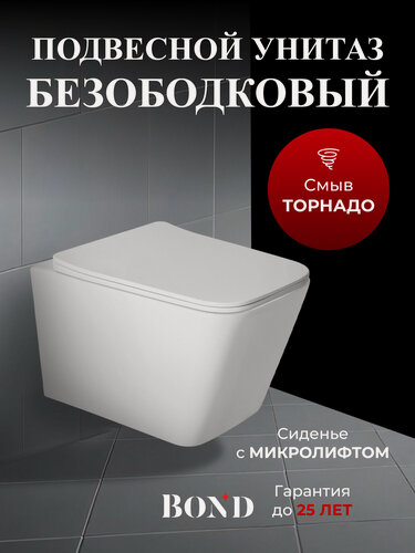 Изображение товара Унитаз подвесной со смывом торнадо безободковый белый с сиденьем микролифт BOND Куб F14-10