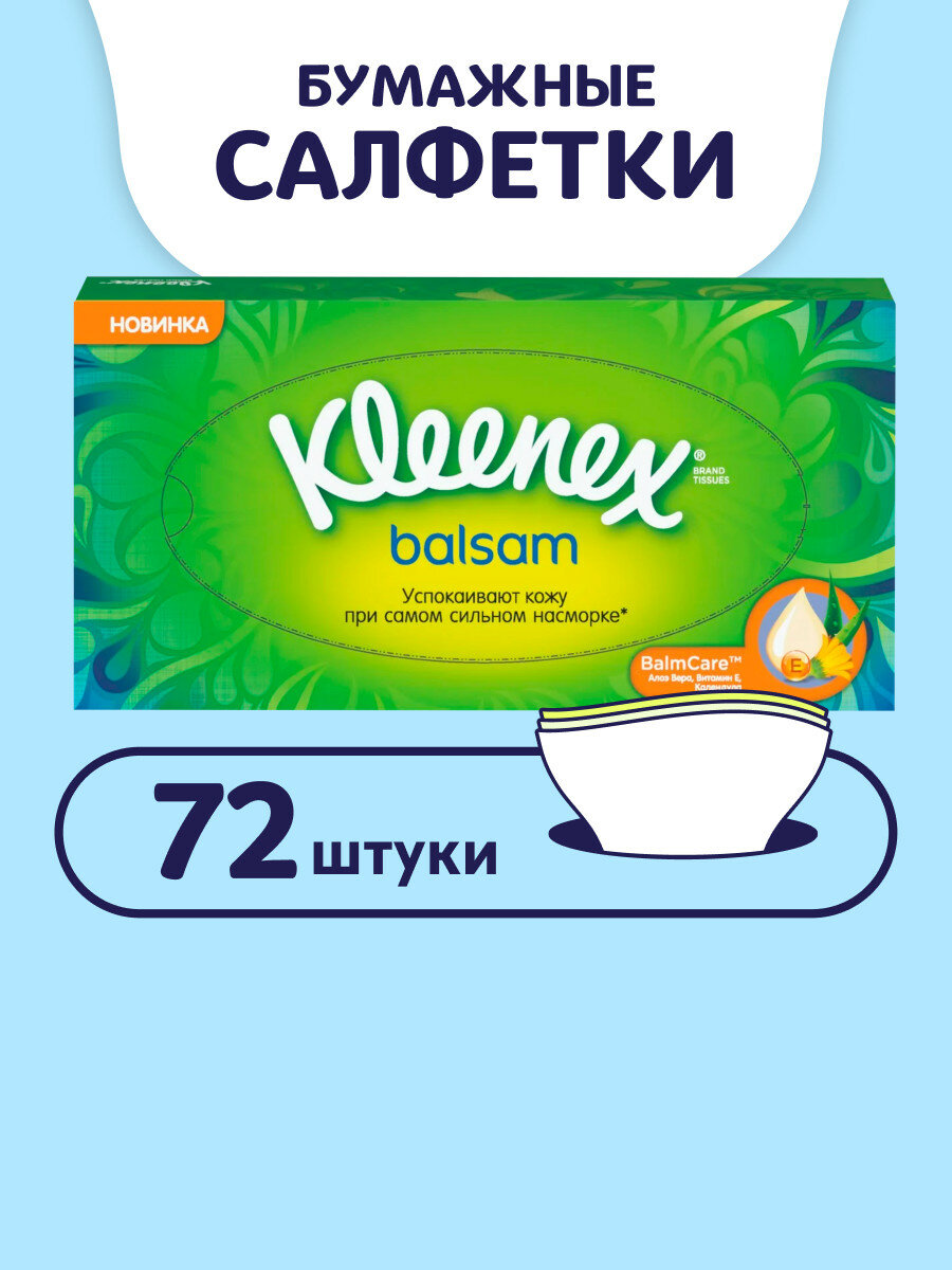 Салфетки бумажные Kleenex Balsam в коробке, 72 шт, 1 упаковка