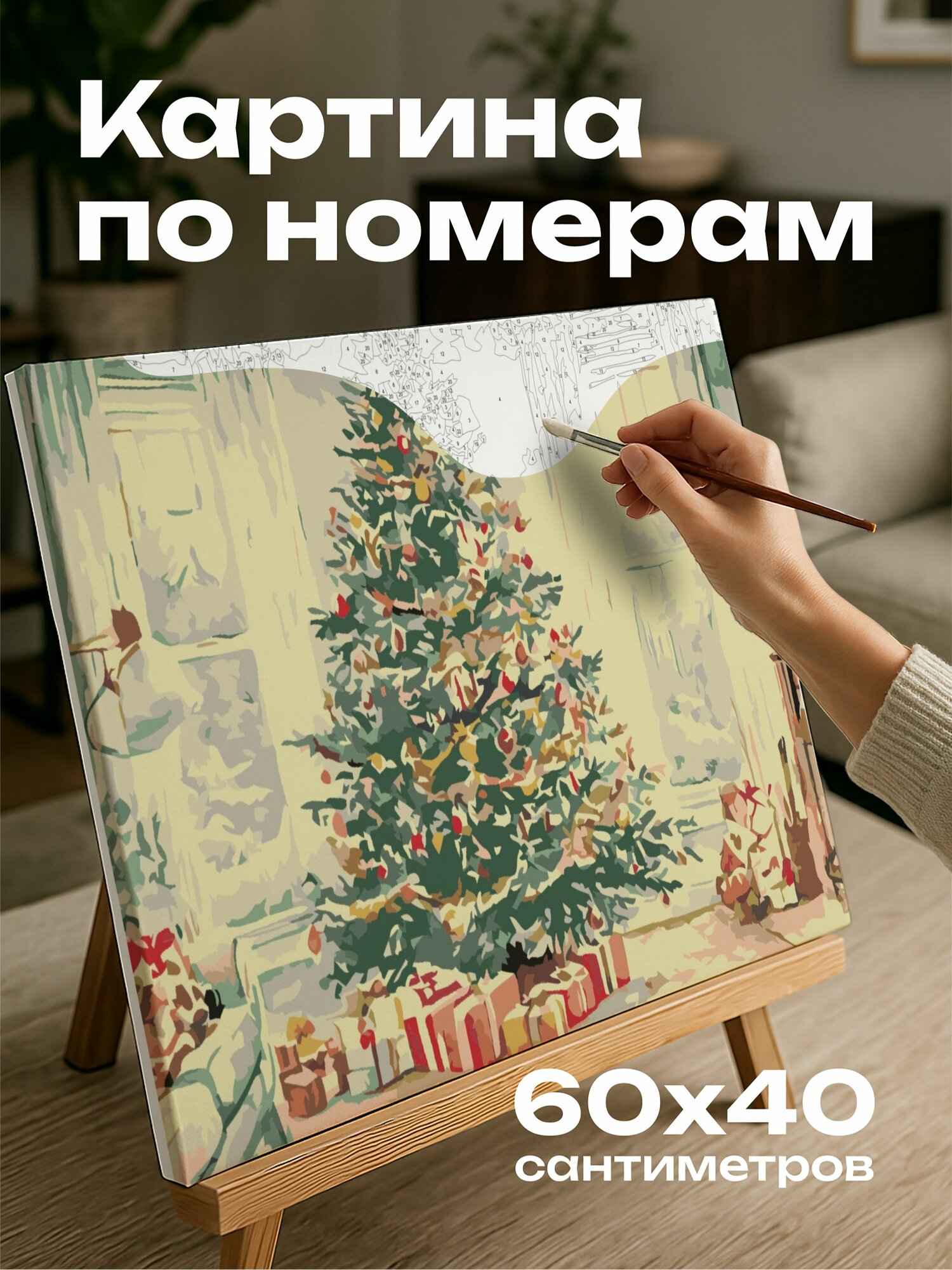 Картина по номерам 60x40 см, Елка, рождественские украшения, семья, друзья, подарки, уютная гостиная