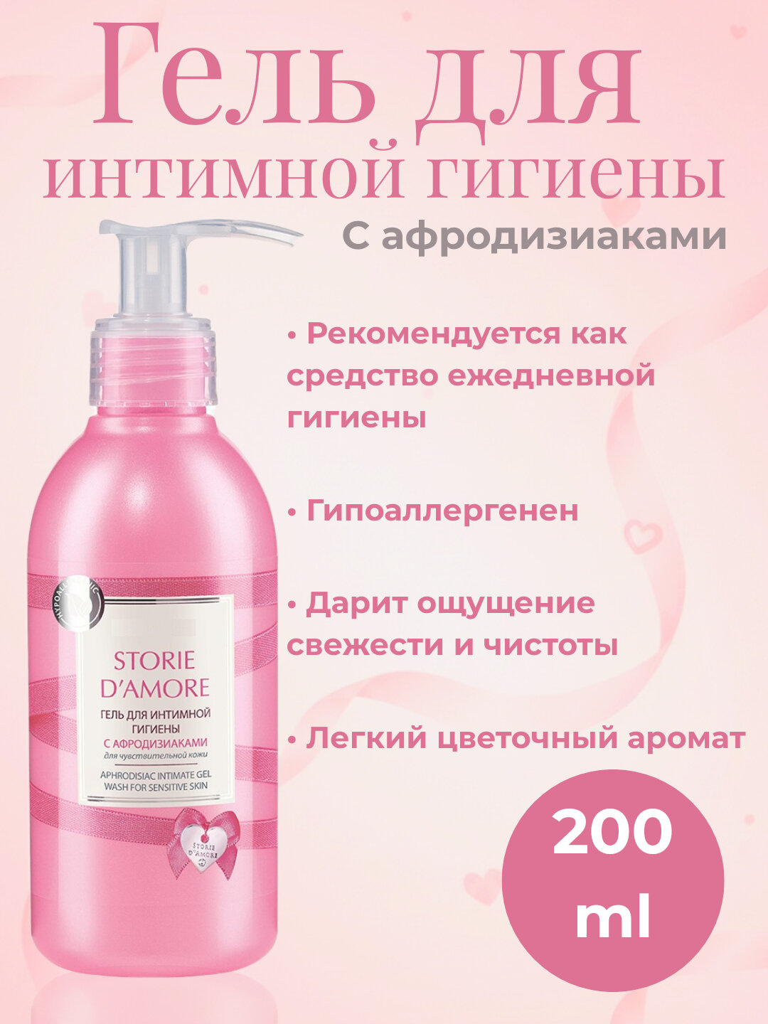 Гель для интимной гигиены Storie D’Amore 200 мл с афродизиаками