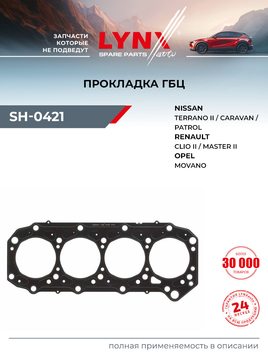 Прокладка ГБЦ для RENAULT CLIO, MASTER / OPEL MOVANO / LYNXauto SH-0421