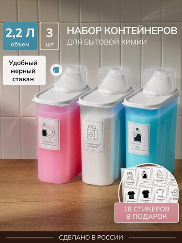 Изображение товара Набор контейнеров для стирального порошка и геля с крышкой , с мерным стаканчиком, 2.2 л, 3 штуки