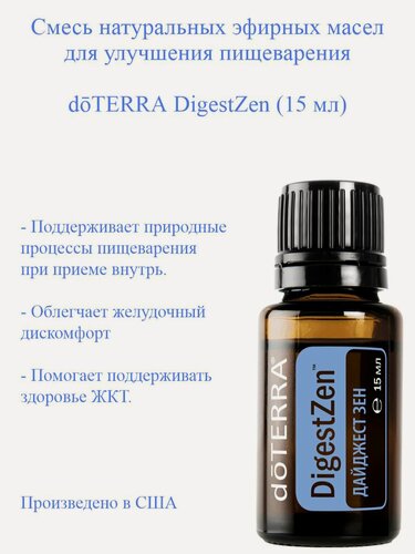 Изображение товара Смесь эфирных масел из США doTERRa DigestZen (Дайджест Зен) для улучшения пищеварения, 15 мл