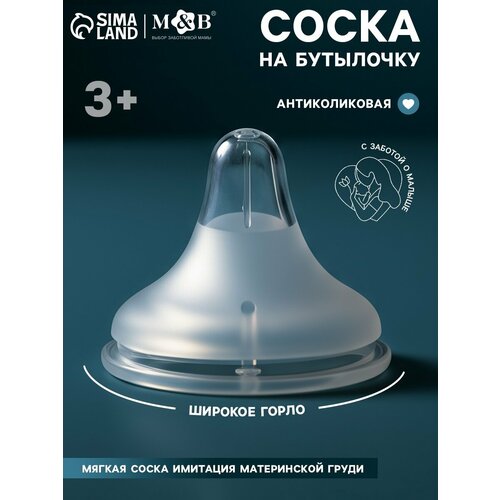 Соска на бутылочку Mum Baby антиколиковая 3 Mum Effect широкое горло 269₽