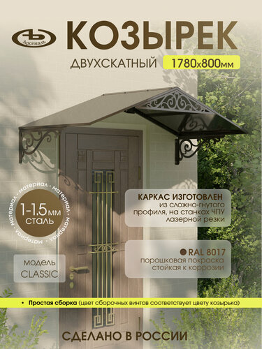 Изображение товара Козырек над входом АрсеналЪ Avant Классик, двускатный, сталь 1.5 мм, 1700×600 мм, коричневый