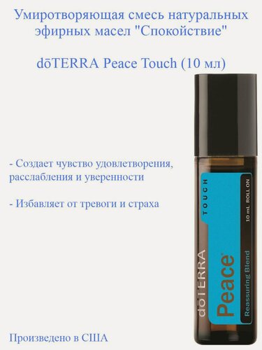 Изображение товара Смесь эфирных масел Спокойствие / Умиротворение дотерра Peace doTERRA, 10 мл