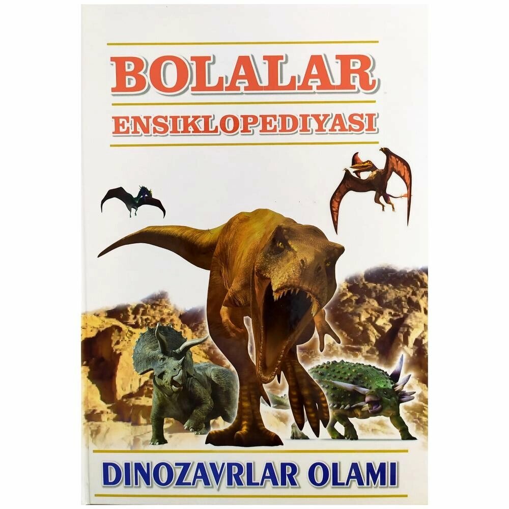 Болалар Энциклопедияси: Динозаврлар олами — яркая детская книга о динозаврах, фактах, открытиях и мире до нас