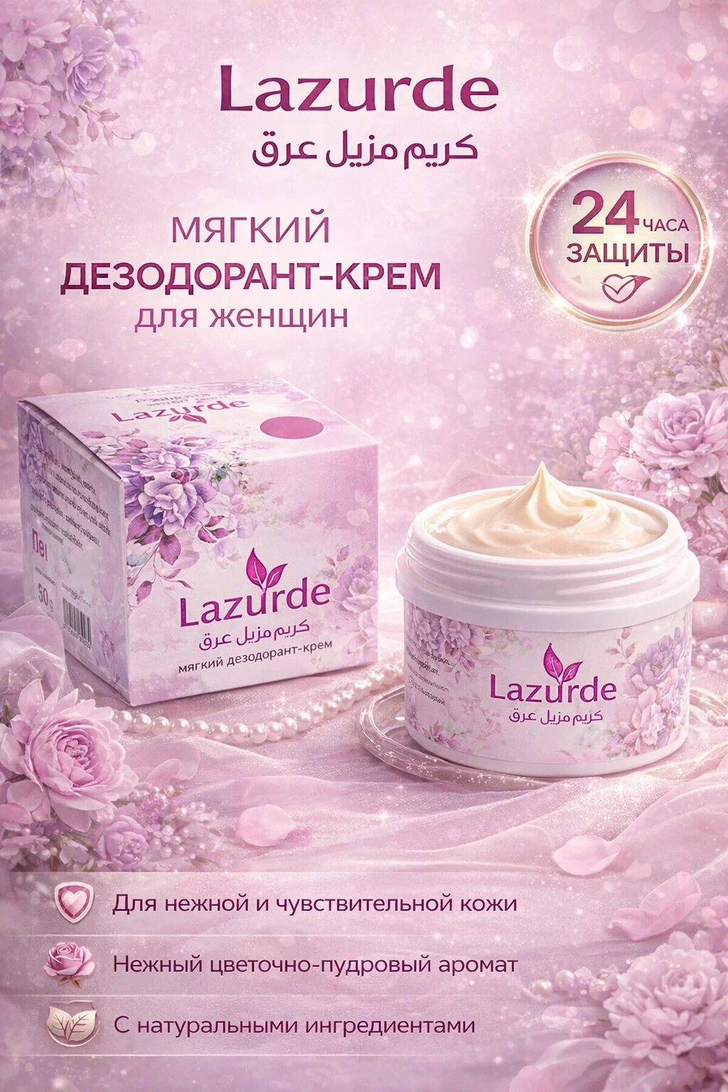 Крем-дезодорант Lazurde, парфюмированный, натуральный состав, 50г