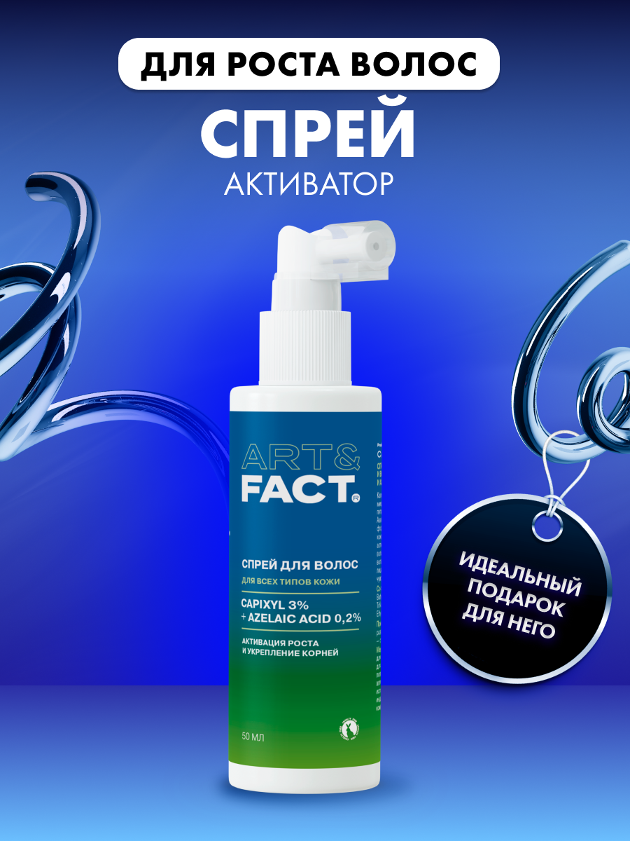 ART&FACT. / Спрей-активатор для роста бороды и волос с капиксилом 3% и азелаиновой кислотой 0,2%, 50 мл
