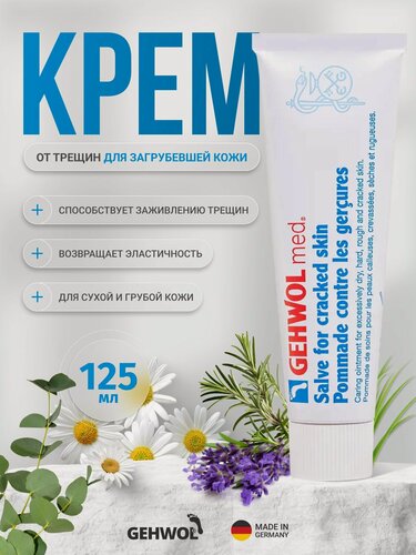 Изображение товара Крем Мазь от трещин для сухой кожи ног и рук Геволь (Gehwol Med) заживляющая, обезболивающая, 125 мл