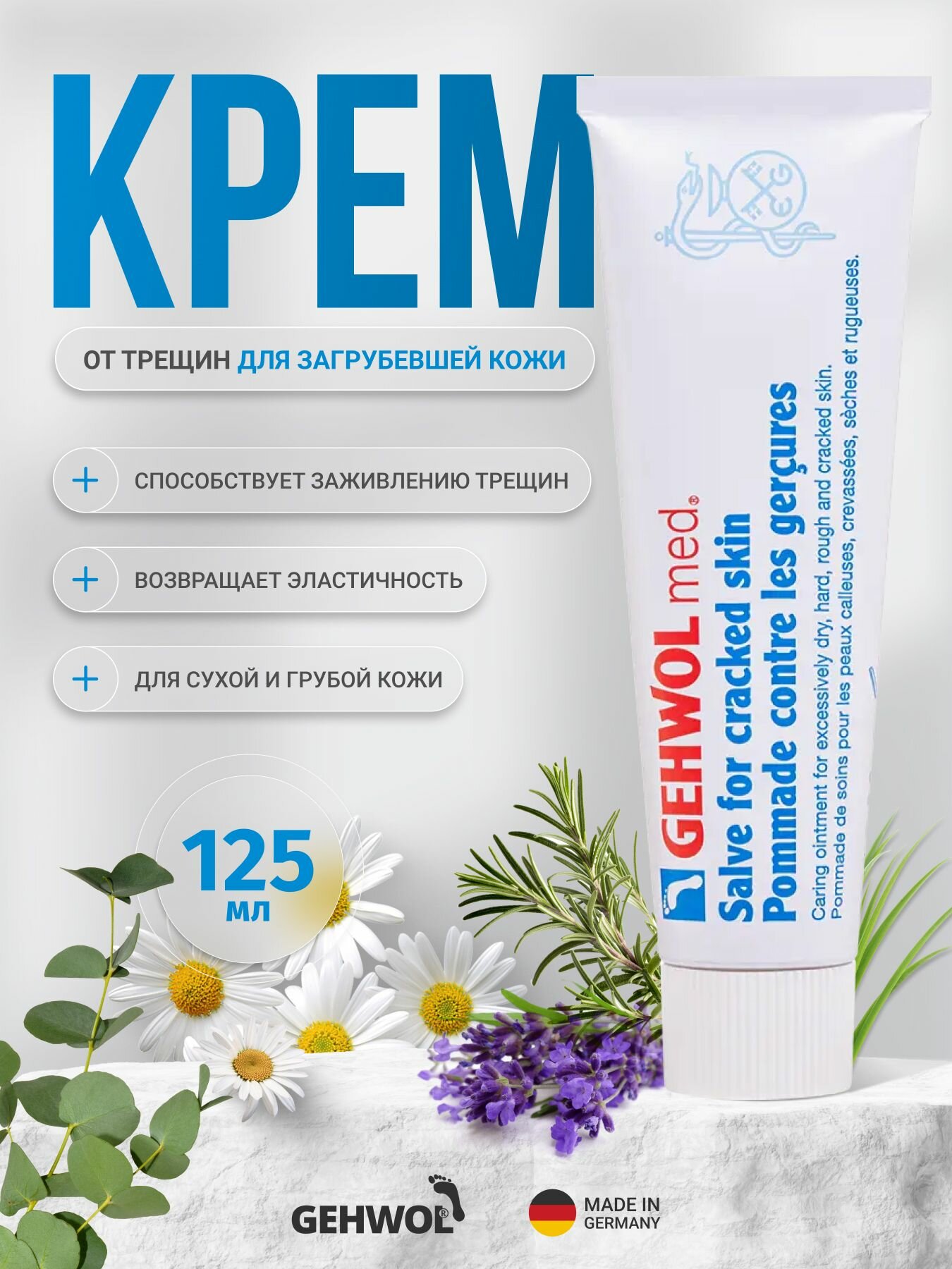 Крем Мазь от трещин для сухой кожи ног и рук Геволь (Gehwol Med) заживляющая, обезболивающая, 125 мл
