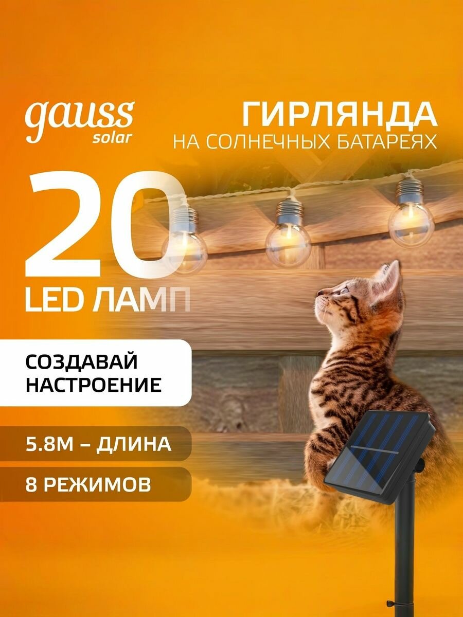 Гирлянда садовая на солнечной батарее 20 LED ламп Большие Шары Белый свет Gauss Solar