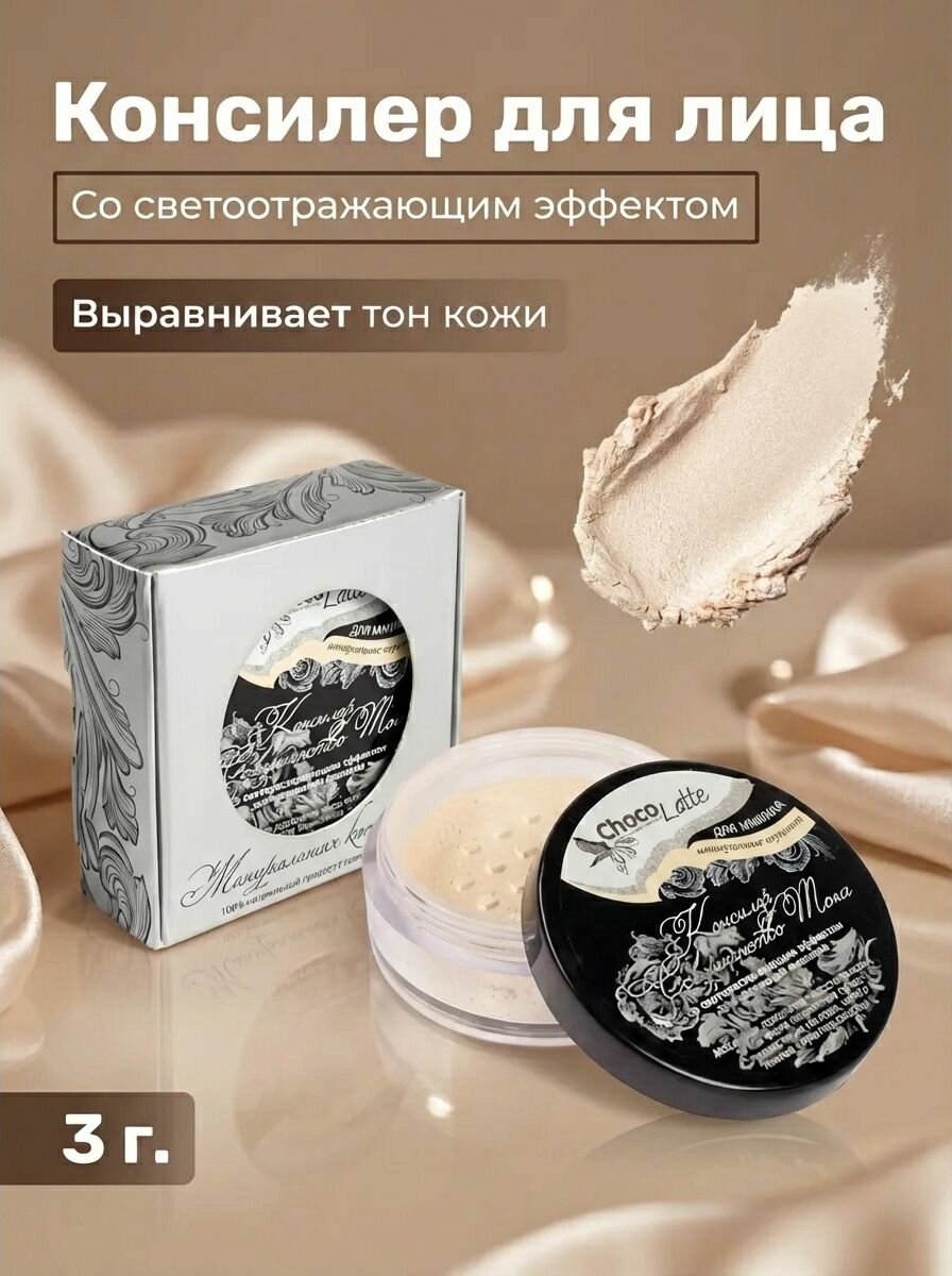 Консилер для лица Совершенство тона со светоотражающим эффектом для коррекции недостатков кожи, пигментных пятен и темных кругов, 3 гр