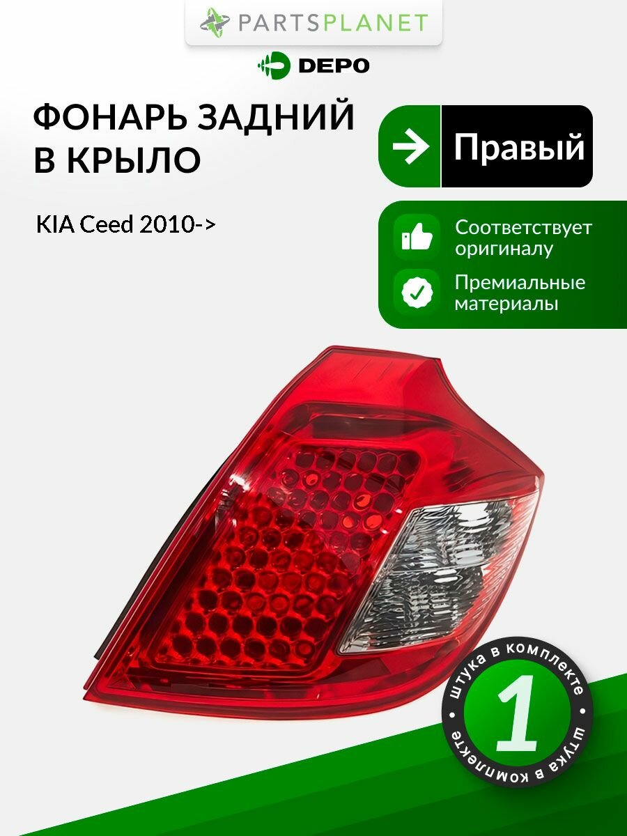 Задний фонарь в крыло правый для КИА Сид 2010->, oem 924021H050 арт 2231944RUE