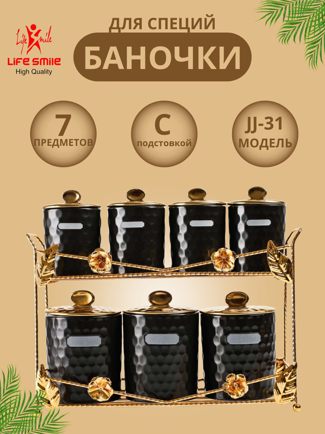 Набор керамических банок LIFE SMILE, 7 предметов — для специй, соли, сахара и кофе