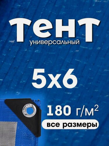 Изображение товара Тент укрывной 5х6 с люверсами, туристический, водонепроницаемый, Тарпаулин 180г/м2