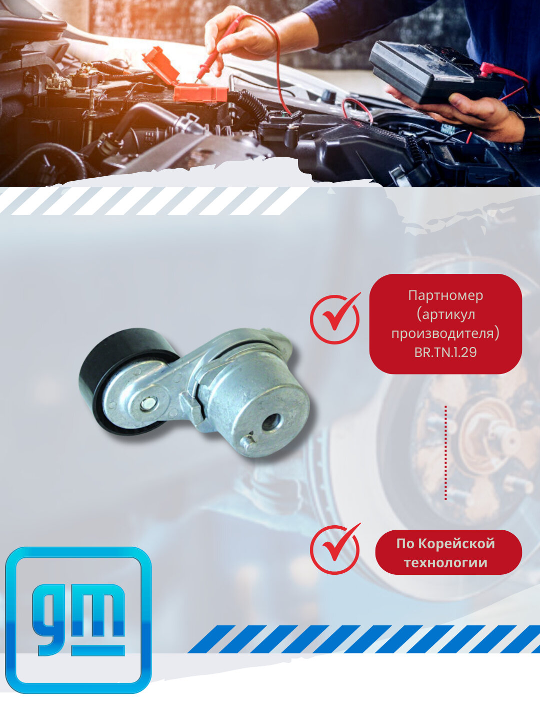 Ролики натяжителя Chevrolet / Daewoo — фото 1