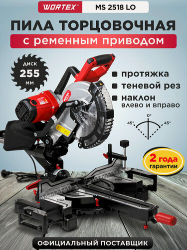 Изображение товара Торцовочная пила с протяжкой по дереву WORTEX MS 2518 LO 1800 Вт (2329001)