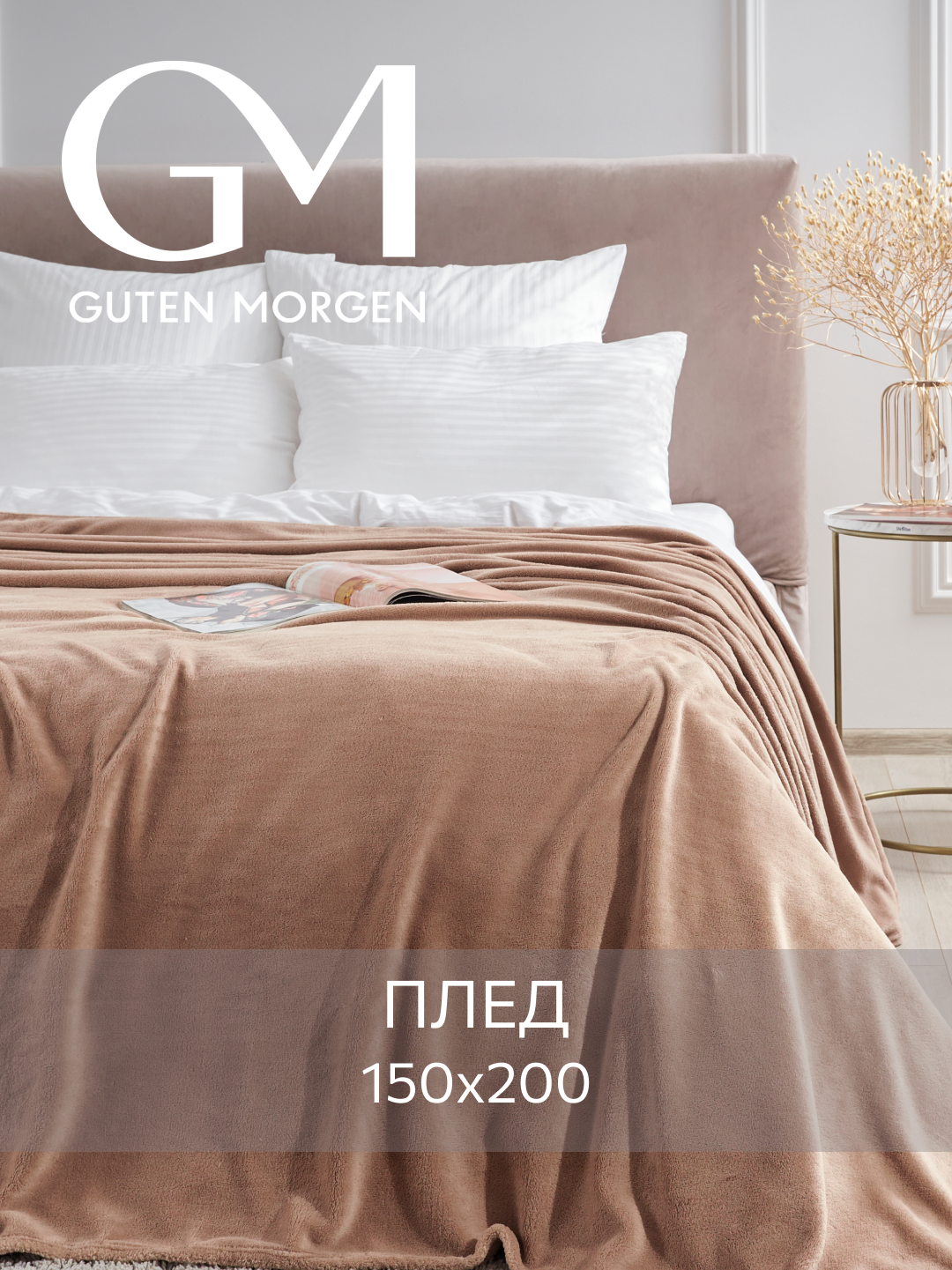 Плед Guten Morgen "Коралфлис", велсофт, 100% полиэстер, 1.5-спальная, 150x200см