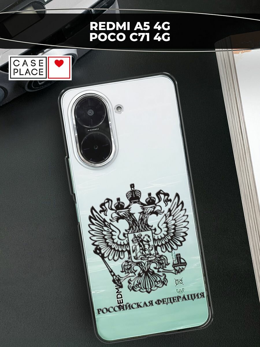Силиконовый чехол на Xiaomi Redmi A5 4G/Poco C71 4G / Редми А5 4G/Поко C71 4G с принтом Российская Федерация